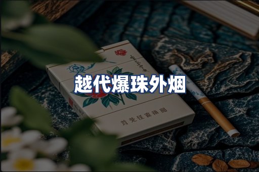 越代爆珠外烟