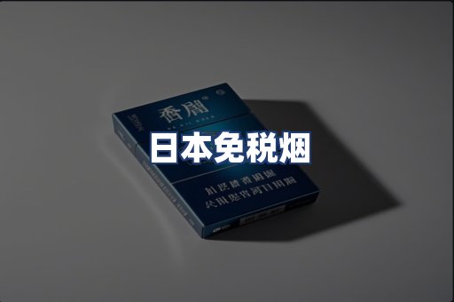 日本免税烟